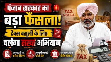 पंजाब सरकार का बड़ा फैसला, टैक्स वसूली के लिए चलेगा सख्त अभियान पंजाब सरकार का बड़ा फैसला, टैक्स वसूली के लिए चलेगा सख्त अभियान