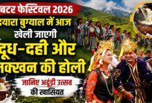 Uttarkashi News: दयारा बुग्याल में आज अढूंड़ी उत्सव, दूध-मक्खन की होली बनेगी आकर्षण