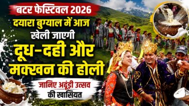 Uttarkashi News: दयारा बुग्याल में आज अढूंड़ी उत्सव, दूध-मक्खन की होली बनेगी आकर्षण