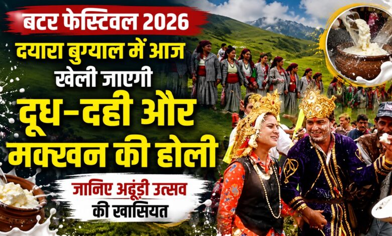 Uttarkashi News: दयारा बुग्याल में आज अढूंड़ी उत्सव, दूध-मक्खन की होली बनेगी आकर्षण Uttarkashi News: दयारा बुग्याल में आज अढूंड़ी उत्सव, दूध-मक्खन की होली बनेगी आकर्षण