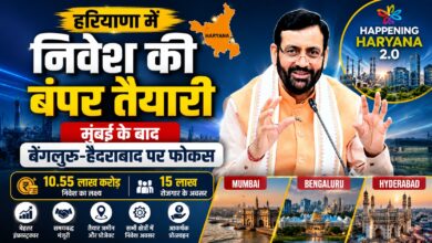 मुंबई से शुरू होगी हरियाणा की निवेश मुहिम, बड़े उद्योगपतियों पर सरकार की नजर