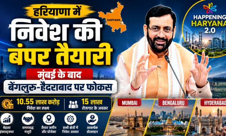 मुंबई से शुरू होगी हरियाणा की निवेश मुहिम, बड़े उद्योगपतियों पर सरकार की नजर