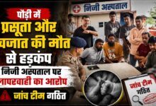 Pauri News Today: प्रसव के बाद ज्यादा ब्लीडिंग, देहरादून रेफर महिला की मौत; पति ने दी पुलिस को तहरीर
