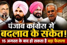 पंजाब कांग्रेस में बदलाव के संकेत, 15 अगस्त के बाद हो सकता है बड़ा फैसला