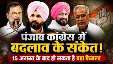 पंजाब कांग्रेस में बदलाव के संकेत, 15 अगस्त के बाद हो सकता है बड़ा फैसला