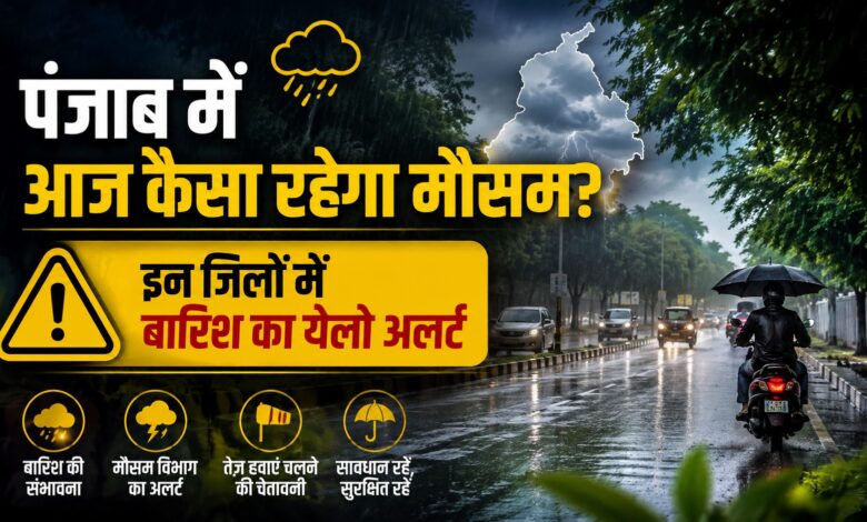 पंजाब में बारिश का दौर जारी, कई जिलों में हल्की से मध्यम बारिश की संभावना