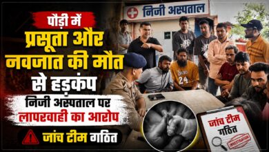 पौड़ी में निजी अस्पताल की कार्यप्रणाली पर उठे सवाल, प्रसूता और नवजात की मौत के बाद NHM टीम करेगी जांच
