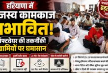 हरियाणा में राजस्व कामकाज प्रभावित, सॉफ्टवेयर की तकनीकी खामियों पर घमासान