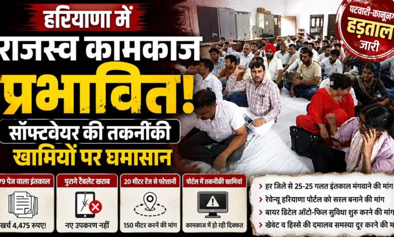 पटवारी-कानूनगो की हड़ताल से बढ़ी मुश्किलें, सॉफ्टवेयर और संसाधनों को लेकर टकराव
