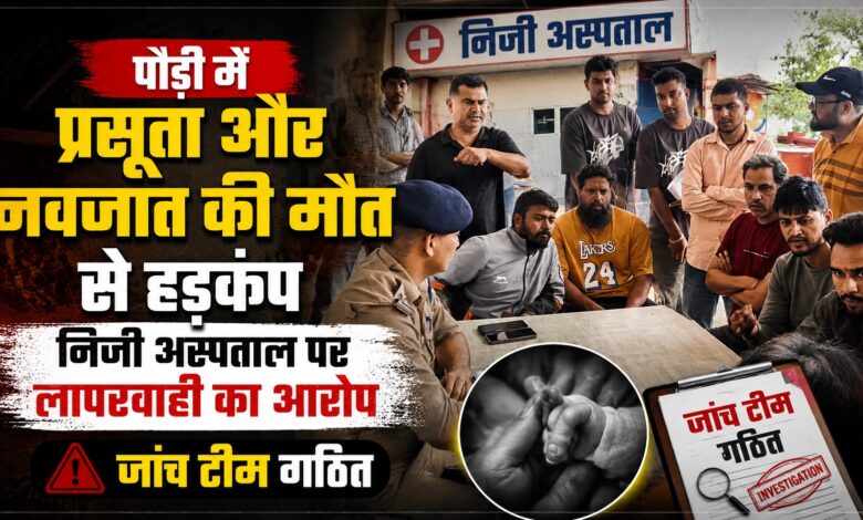पौड़ी में निजी अस्पताल की कार्यप्रणाली पर उठे सवाल, प्रसूता और नवजात की मौत के बाद NHM टीम करेगी जांच पौड़ी में निजी अस्पताल की कार्यप्रणाली पर उठे सवाल, प्रसूता और नवजात की मौत के बाद NHM टीम करेगी जांच