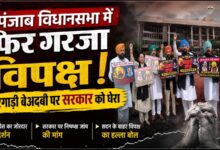 पंजाब विधानसभा में फिर गरजा विपक्ष, बरगाड़ी बेअदबी पर सरकार को घेरा
