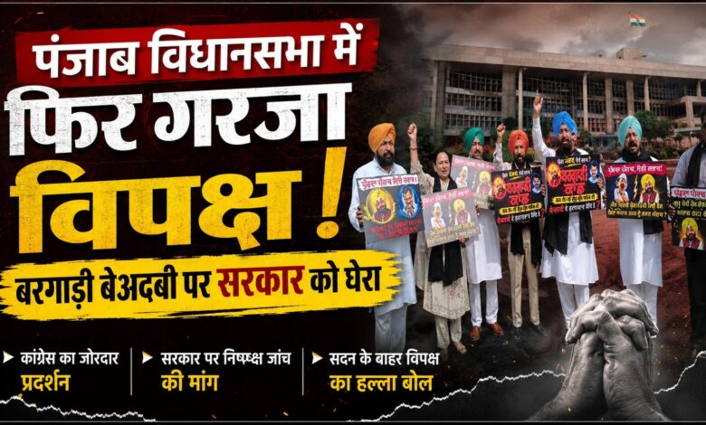 पंजाब विधानसभा में फिर गरजा विपक्ष, बरगाड़ी बेअदबी पर सरकार को घेरा पंजाब विधानसभा में फिर गरजा विपक्ष, बरगाड़ी बेअदबी पर सरकार को घेरा