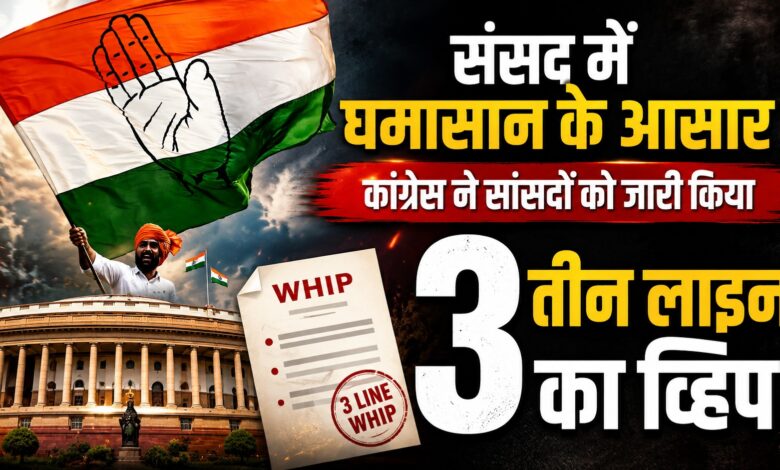 तीन दिन सदन में रहना होगा जरूरी, कांग्रेस ने जारी किया सख्त व्हिप तीन दिन सदन में रहना होगा जरूरी, कांग्रेस ने जारी किया सख्त व्हिप
