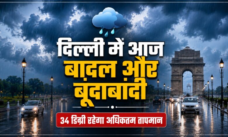 दिल्लीवासियों को गर्मी से मिल सकती है राहत, हल्की बारिश के आसार