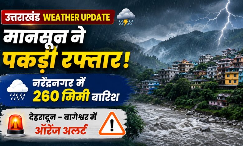Uttarakhand Weather: 12-14 घंटे लगातार बरसे बादल, कई सड़कें प्रभावित; जानें आज का अलर्ट Uttarakhand Weather: 12-14 घंटे लगातार बरसे बादल, कई सड़कें प्रभावित; जानें आज का अलर्ट