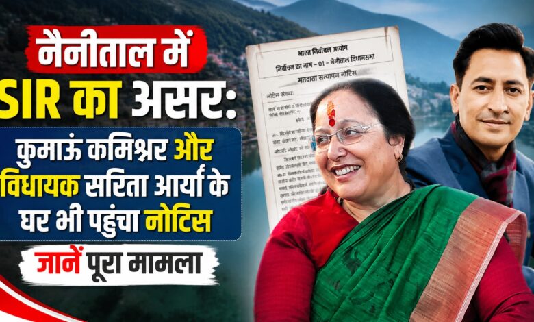 Nainital SIR Update: घर-घर पहुंच रहे BLO, विधायक और कमिश्नर के घर भी हुआ सत्यापन