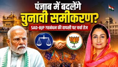 ढाई दशक पुरानी दोस्ती की वापसी? अकाली दल-भाजपा के संभावित गठबंधन पर नजर