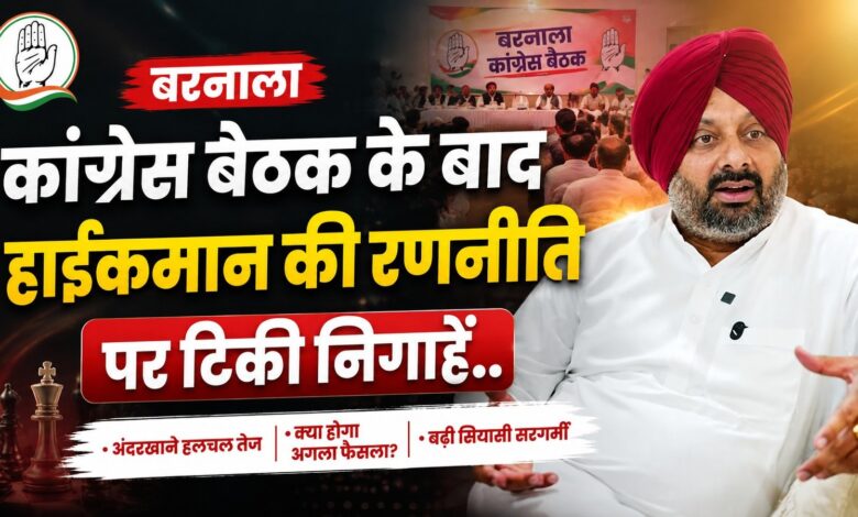 बरनाला में कांग्रेस बैठक के दौरान काला ढिल्लों का बड़ा बयान, बढ़ीं सियासी चर्चाएं बरनाला में कांग्रेस बैठक के दौरान काला ढिल्लों का बड़ा बयान, बढ़ीं सियासी चर्चाएं