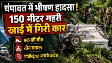 Uttarakhand Accident: चंपावत में कार खाई में गिरी, डीएम ने कराई मजिस्ट्रियल जांच
