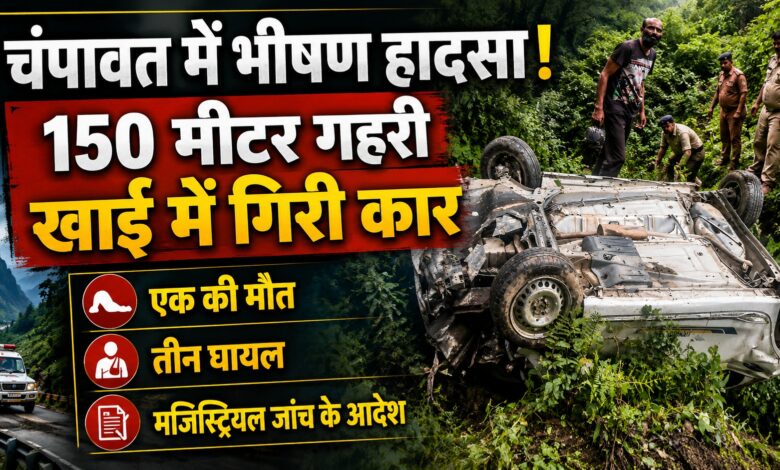Uttarakhand Accident: चंपावत में कार खाई में गिरी, डीएम ने कराई मजिस्ट्रियल जांच