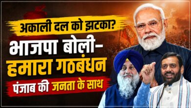 अकाली-BJP गठबंधन पर फिलहाल विराम! पंजाब में अकेले चुनाव लड़ने की तैयारी में भाजपा