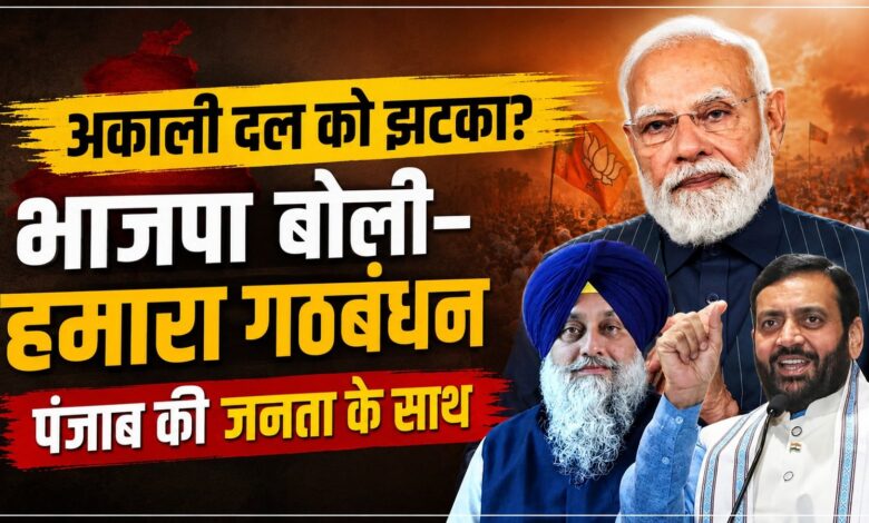 अकाली दल-BJP गठबंधन की अटकलों को झटका, 117 सीटों पर अकेले लड़ेगी भाजपा? अकाली दल-BJP गठबंधन की अटकलों को झटका, 117 सीटों पर अकेले लड़ेगी भाजपा?