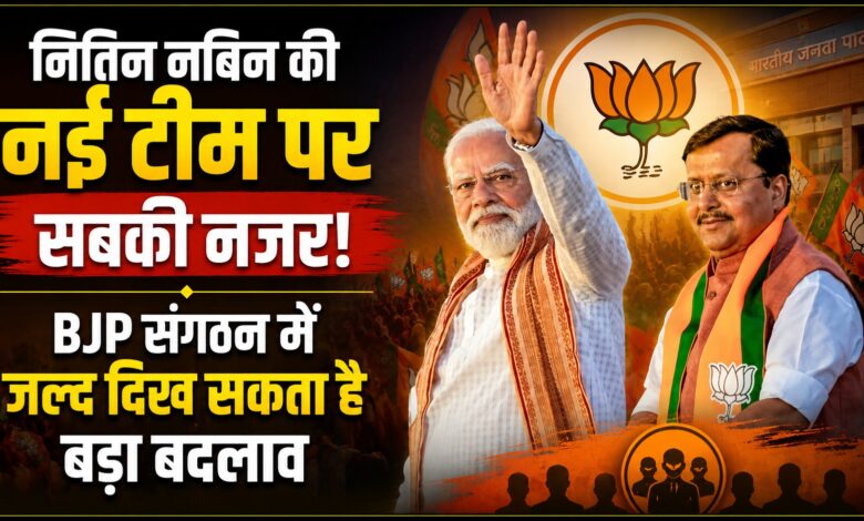BJP संगठन में बड़े फेरबदल की आहट, नई टीम में युवा और महिलाओं को मिल सकती है अहम जिम्मेदारी