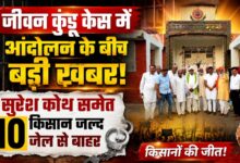 जीवन कुंडू हत्याकांड में 10 किसानों को बड़ी राहत, सुरेश कोथ समेत सभी की जमानत मंजूर