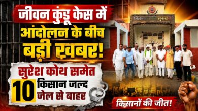 जीवन कुंडू हत्याकांड में 10 किसानों को बड़ी राहत, सुरेश कोथ समेत सभी की जमानत मंजूर