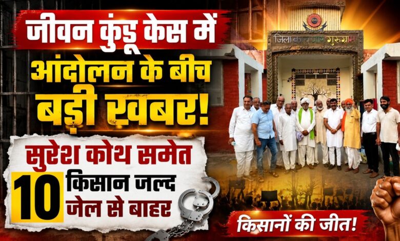 जीवन कुंडू हत्याकांड में 10 किसानों को बड़ी राहत, सुरेश कोथ समेत सभी की जमानत मंजूर जीवन कुंडू हत्याकांड में 10 किसानों को बड़ी राहत, सुरेश कोथ समेत सभी की जमानत मंजूर