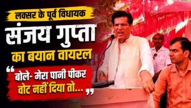 लक्सर के पूर्व भाजपा विधायक का बयान बना सुर्खियां, सोशल मीडिया पर वायरल हुआ वीडियो