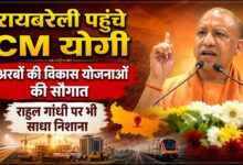 आगामी चुनाव से पहले रायबरेली में CM योगी का शक्ति प्रदर्शन, विकास योजनाओं की दी सौगात