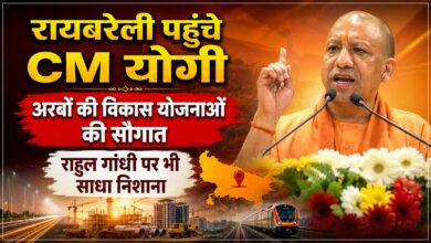 आगामी चुनाव से पहले रायबरेली में CM योगी का शक्ति प्रदर्शन, विकास योजनाओं की दी सौगात
