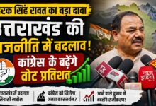 Uttarakhand Politics: हरक सिंह रावत बोले- पौड़ी, चमोली और उत्तरकाशी में दिख रहा बदलाव