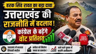 Uttarakhand Politics: हरक सिंह रावत बोले- पौड़ी, चमोली और उत्तरकाशी में दिख रहा बदलाव