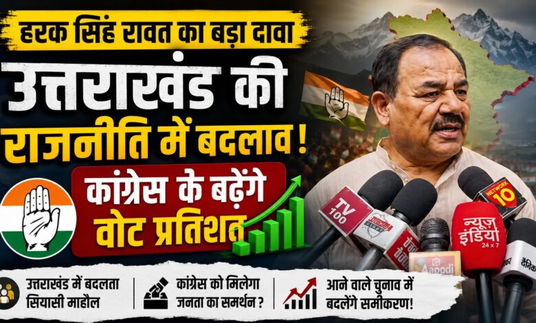 Uttarakhand Politics: हरक सिंह रावत बोले- पौड़ी, चमोली और उत्तरकाशी में दिख रहा बदलाव