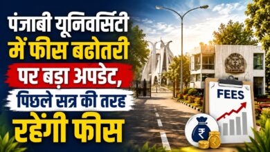 धरने के बाद छात्रों को राहत, Punjabi University ने वापस ली पूरी फीस बढ़ोतरी