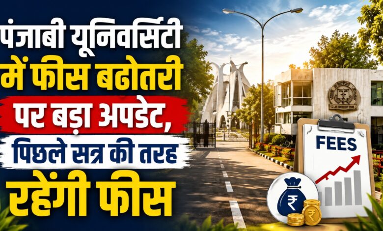 धरने के बाद छात्रों को राहत, Punjabi University ने वापस ली पूरी फीस बढ़ोतरी धरने के बाद छात्रों को राहत, Punjabi University ने वापस ली पूरी फीस बढ़ोतरी