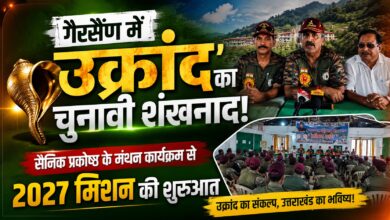 विधानसभा चुनाव 2027: उक्रांद ने गैरसैंण से फूंका चुनावी बिगुल, गठबंधन से किया इनकार