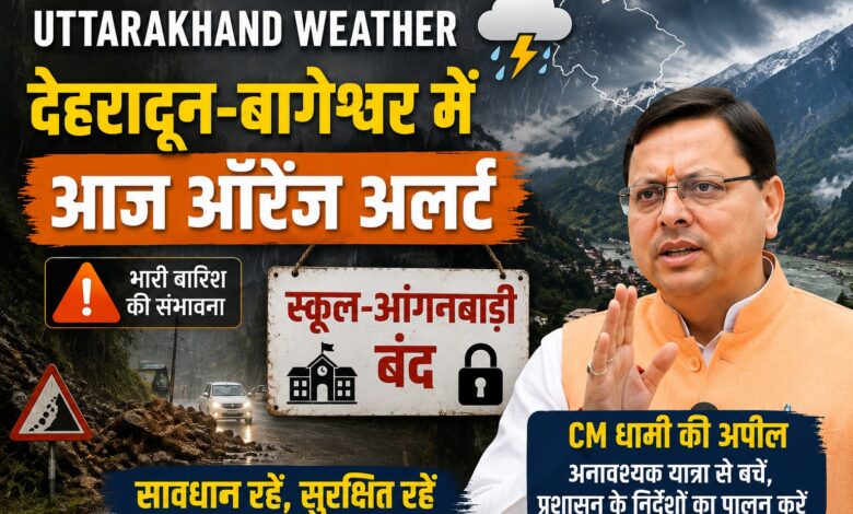 Uttarakhand Weather Update: 10 अगस्त तक बारिश का दौर जारी, इन जिलों में अलर्ट