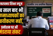 उत्तराखंड में शिक्षकों की पदोन्नति में देरी, 30-35 साल सेवा के बाद भी प्रमोशन का इंतजार