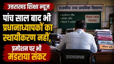 उत्तराखंड में शिक्षकों की पदोन्नति में देरी, 30-35 साल सेवा के बाद भी प्रमोशन का इंतजार