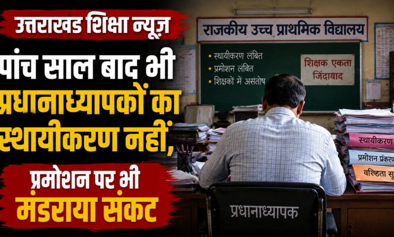 उत्तराखंड में शिक्षकों की पदोन्नति में देरी, 30-35 साल सेवा के बाद भी प्रमोशन का इंतजार