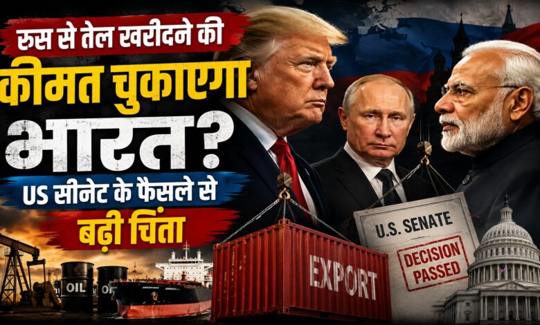86-11 वोट से पास हुआ रूस प्रतिबंध विधेयक, भारत के लिए क्यों बढ़ी चिंता? 86-11 वोट से पास हुआ रूस प्रतिबंध विधेयक, भारत के लिए क्यों बढ़ी चिंता?