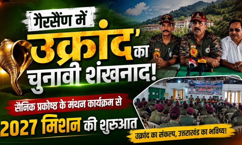 विधानसभा चुनाव 2027: उक्रांद ने गैरसैंण से फूंका चुनावी बिगुल, गठबंधन से किया इनकार विधानसभा चुनाव 2027: उक्रांद ने गैरसैंण से फूंका चुनावी बिगुल, गठबंधन से किया इनकार