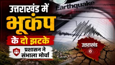देर रात भूकंप के झटकों से हिला उत्तराखंड, कई इलाकों में महसूस हुई कंपन