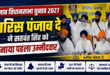 फतेहगढ़ साहिब की बस्सी पठाना सीट से सतवंत सिंह होंगे उम्मीदवार
