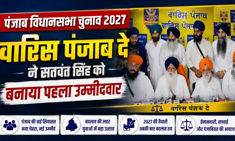 फतेहगढ़ साहिब की बस्सी पठाना सीट से सतवंत सिंह होंगे उम्मीदवार