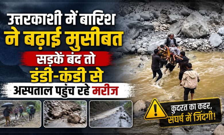 उत्तरकाशी में तबाही की बारिश, कलाप गांव में भू-धंसाव का खतरा; 10 दिन से बिजली-पानी का संकट उत्तरकाशी में तबाही की बारिश, कलाप गांव में भू-धंसाव का खतरा; 10 दिन से बिजली-पानी का संकट