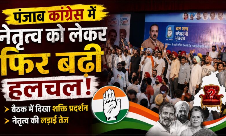 कांग्रेस की बैठक में नारेबाजी से बढ़ी नेतृत्व की चिंता, चुनाव से पहले नए सवाल कांग्रेस की बैठक में नारेबाजी से बढ़ी नेतृत्व की चिंता, चुनाव से पहले नए सवाल